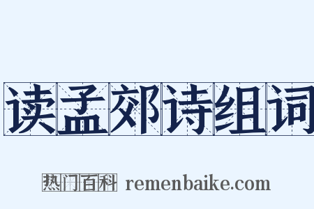 读孟郊诗组词是什么意思的图片